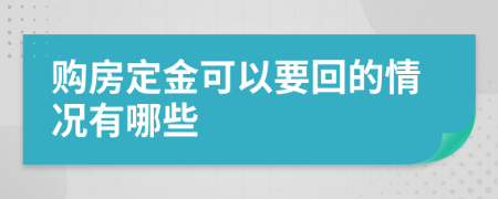 购房定金可以要回的情况有哪些