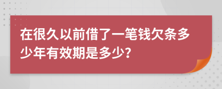 在很久以前借了一笔钱欠条多少年有效期是多少？