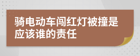 骑电动车闯红灯被撞是应该谁的责任