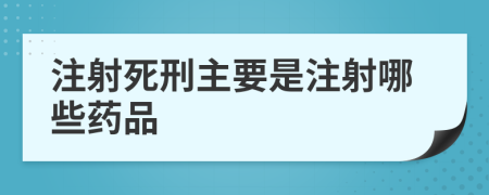 注射死刑主要是注射哪些药品