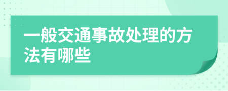 一般交通事故处理的方法有哪些