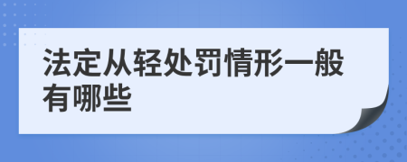 法定从轻处罚情形一般有哪些