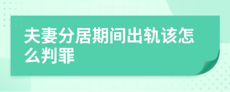 夫妻分居期间出轨该怎么判罪