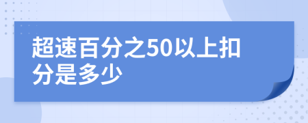 超速百分之50以上扣分是多少