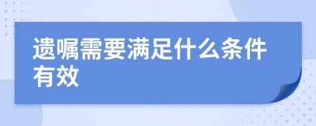 遗嘱需要满足什么条件有效