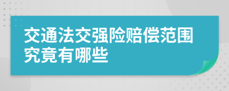 交通法交强险赔偿范围究竟有哪些