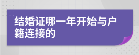 结婚证哪一年开始与户籍连接的