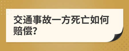 交通事故一方死亡如何赔偿？