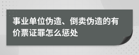 事业单位伪造、倒卖伪造的有价票证罪怎么惩处