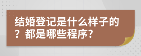 结婚登记是什么样子的？都是哪些程序?