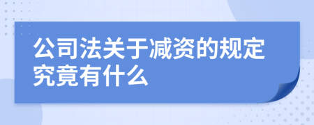公司法关于减资的规定究竟有什么