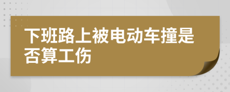 下班路上被电动车撞是否算工伤