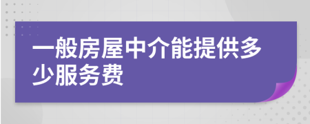一般房屋中介能提供多少服务费