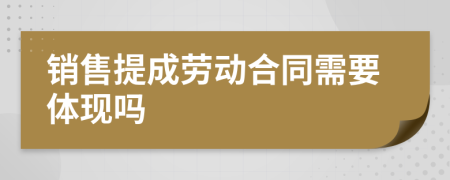 销售提成劳动合同需要体现吗