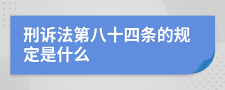 刑诉法第八十四条的规定是什么