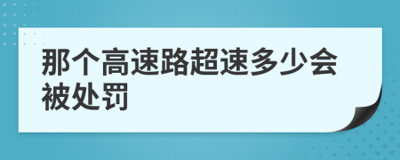 那个高速路超速多少会被处罚