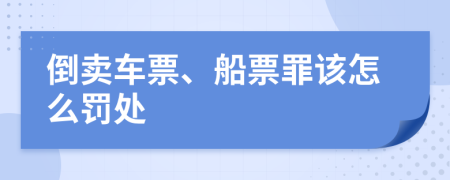 倒卖车票、船票罪该怎么罚处