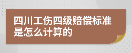 四川工伤四级赔偿标准是怎么计算的