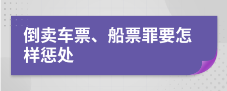 倒卖车票、船票罪要怎样惩处