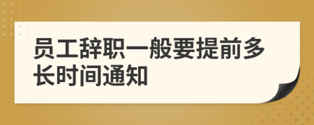 员工辞职一般要提前多长时间通知