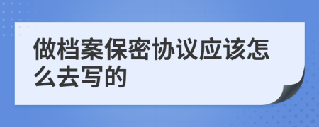 做档案保密协议应该怎么去写的