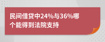 民间借贷中24%与36%哪个能得到法院支持