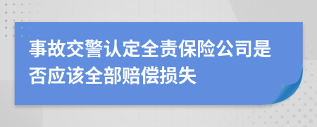 事故交警认定全责保险公司是否应该全部赔偿损失