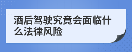 酒后驾驶究竟会面临什么法律风险