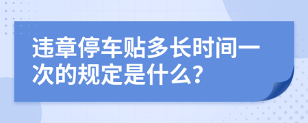 违章停车贴多长时间一次的规定是什么？