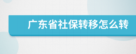 广东省社保转移怎么转