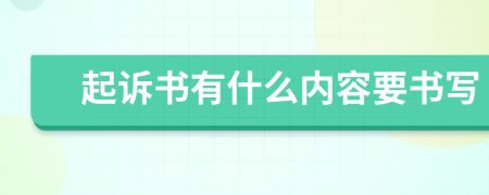 起诉书有什么内容要书写