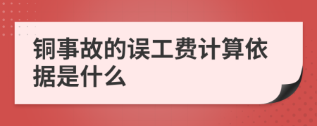铜事故的误工费计算依据是什么