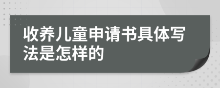 收养儿童申请书具体写法是怎样的