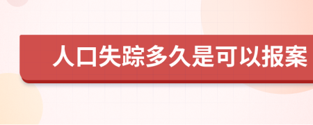 人口失踪多久是可以报案