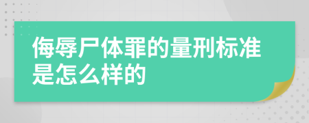 侮辱尸体罪的量刑标准是怎么样的