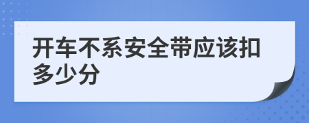 开车不系安全带应该扣多少分