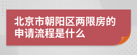 北京市朝阳区两限房的申请流程是什么