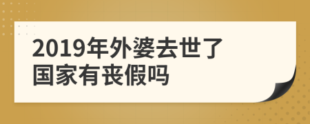 2019年外婆去世了国家有丧假吗