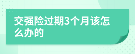 交强险过期3个月该怎么办的