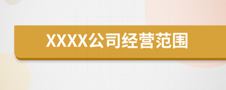 XXXX公司经营范围