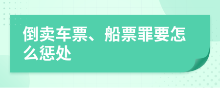 倒卖车票、船票罪要怎么惩处