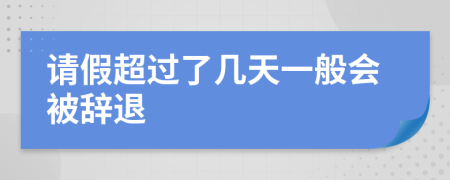 请假超过了几天一般会被辞退