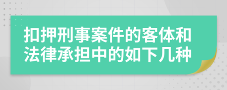 扣押刑事案件的客体和法律承担中的如下几种