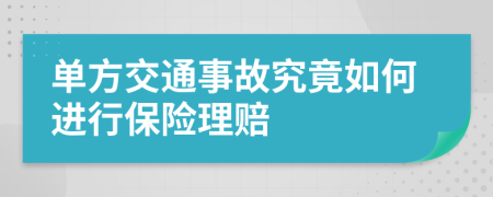 单方交通事故究竟如何进行保险理赔