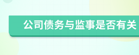 公司债务与监事是否有关