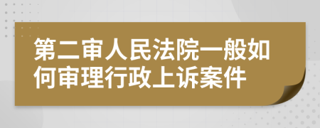 第二审人民法院一般如何审理行政上诉案件