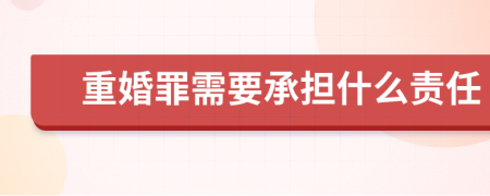 重婚罪需要承担什么责任