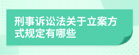 刑事诉讼法关于立案方式规定有哪些