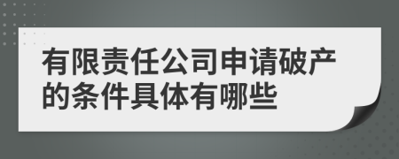 有限责任公司申请破产的条件具体有哪些