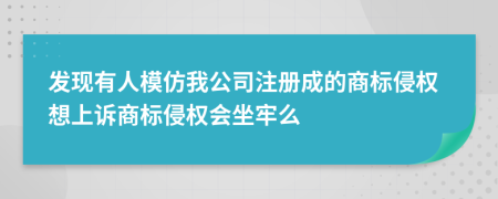 发现有人模仿我公司注册成的商标侵权想上诉商标侵权会坐牢么